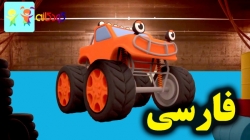 کارتون کارولین مکانیک و ماشین مسابقه ای بزرگ - کارتون آموزشی برای کودکان